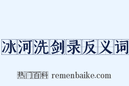 冰河洗剑录反义词是什么意思的图片